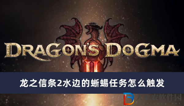 龍之信條2水邊的蜥蜴任務怎么觸發