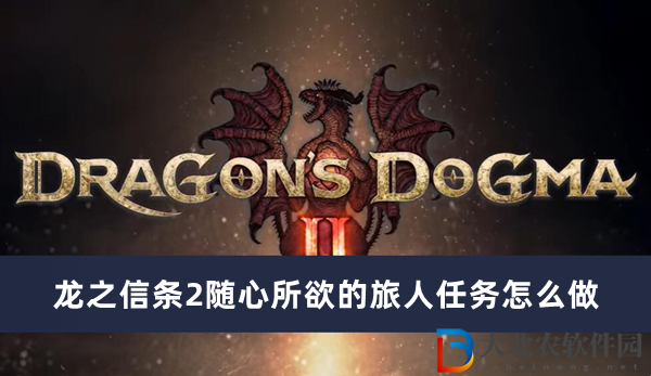 龍之信條2隨心所欲的旅人任務(wù)怎么做