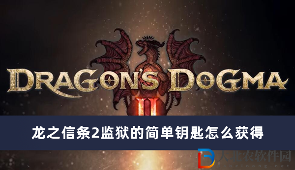 龍之信條2**的簡單鑰匙怎么獲得