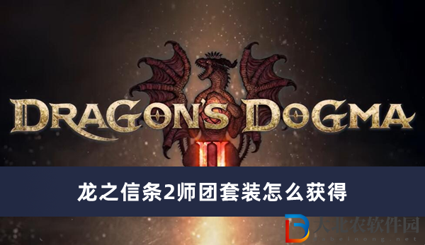 龍之信條2師團套裝怎么獲得