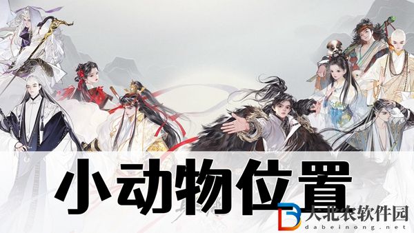 射雕小動物位置大全