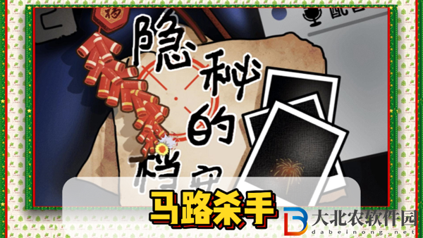 隱秘的檔案馬路殺手通關攻略