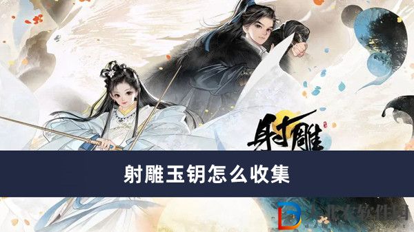 射雕玉鑰怎么收集