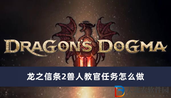 龍之信條2獸人教官任務(wù)怎么做