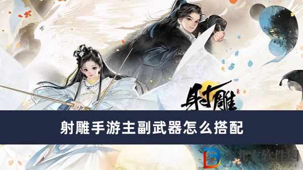射雕手游主副武器怎么搭配