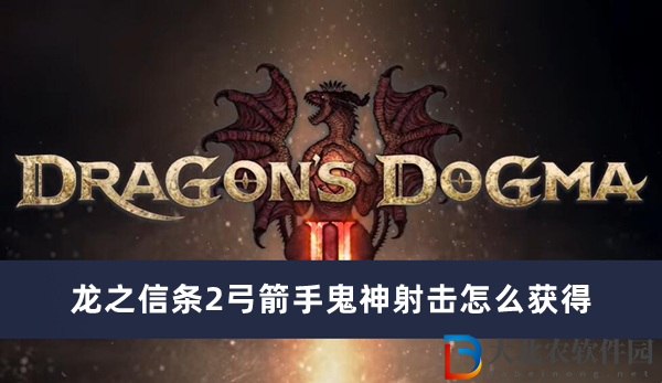 龍之信條2弓箭手鬼神射擊怎么獲得