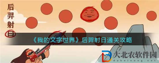 我的文字世界后羿射日怎么通關