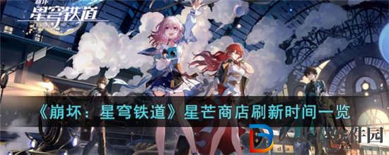 崩壞星穹鐵道星芒商店什么時候刷新