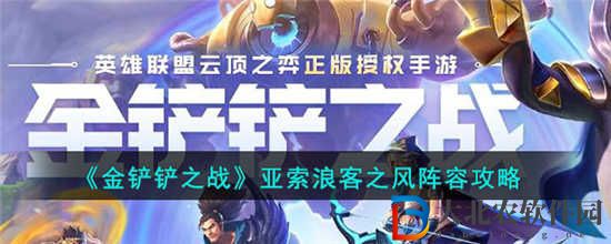金鏟鏟之戰亞索浪客之風陣容怎么玩