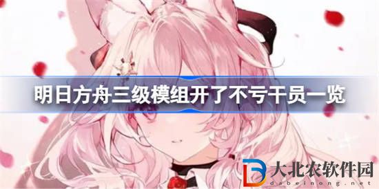 明日方舟開了不虧的干員三級模組有哪些