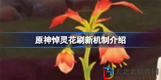 原神悼靈花刷新機制是怎么樣的