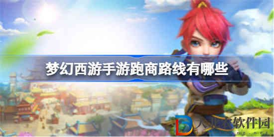 夢幻西游手游跑商路線有哪些