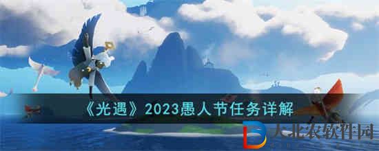 光遇2023愚人節(jié)任務(wù)怎么完成