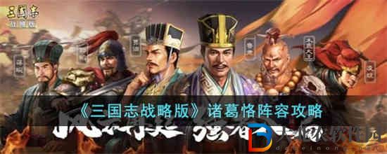 三國志戰(zhàn)略版諸葛恪陣容怎么玩