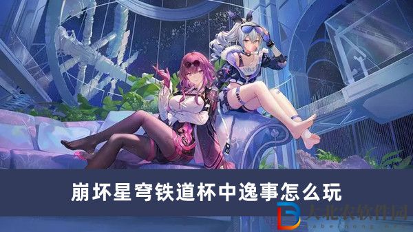 崩壞星穹鐵道杯中逸事怎么玩