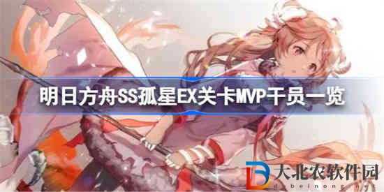 明日方舟SS孤星EX關(guān)卡MVP干員有哪些