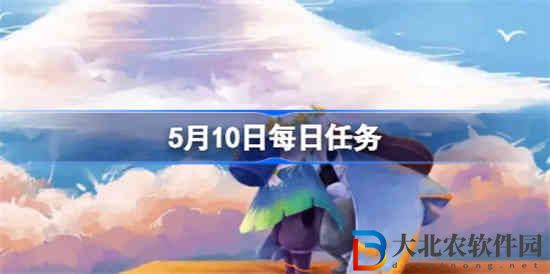 光遇5.10每日任務怎么做