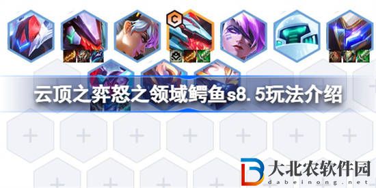 云頂之弈s8.5怒之領(lǐng)域鱷魚怎么玩