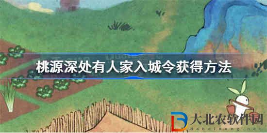 桃源深處有人家入城令在哪里