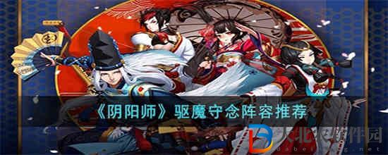 陰陽師驅魔守念陣容怎么玩