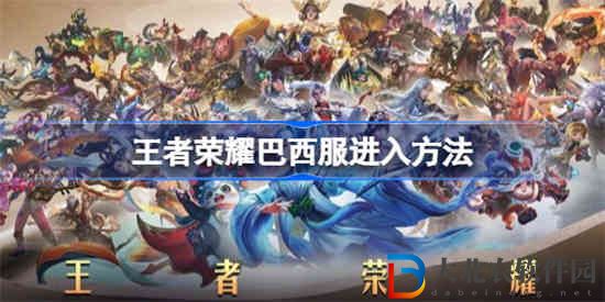 王者榮耀巴西服怎么進