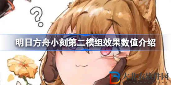 明日方舟小刻第二模組效果怎么樣