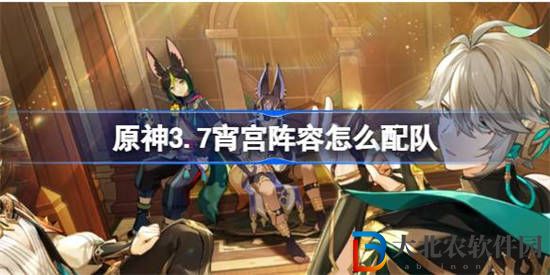 原神3.7宵宮陣容配隊有哪些