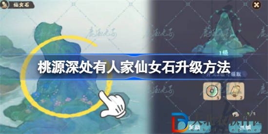 桃源深處有人家仙女石怎么升級(jí)