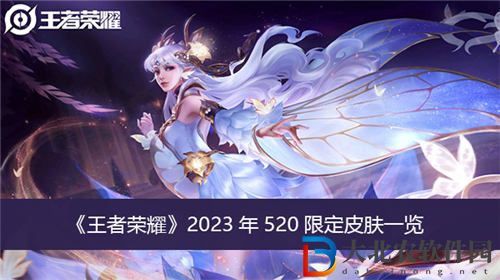2023王者榮耀520限定皮膚是誰