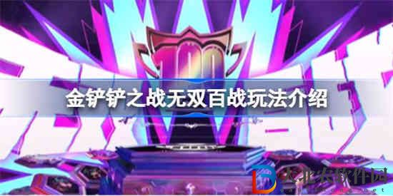 金鏟鏟之戰無雙百戰該怎么玩
