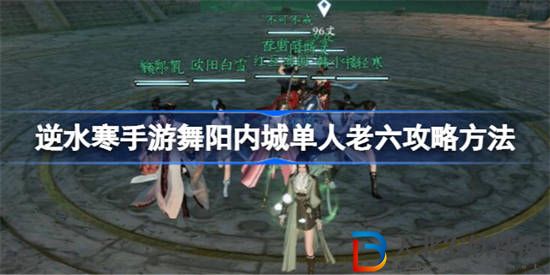 逆水寒手游舞陽內城單人老六該怎么打