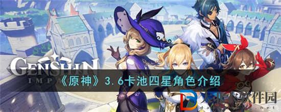 原神3.6卡池四星角色有哪些