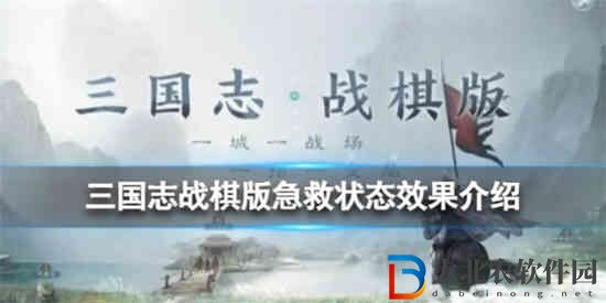 三國志戰棋版急救狀態是什么