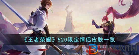 王者榮耀520限定情侶皮膚是什么
