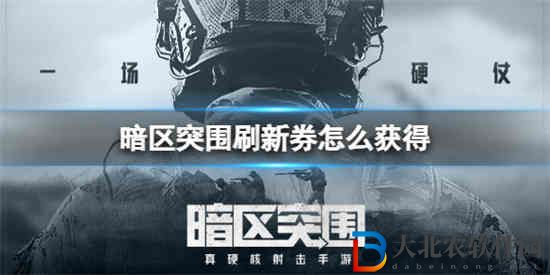 暗區突圍刷新券怎么獲得