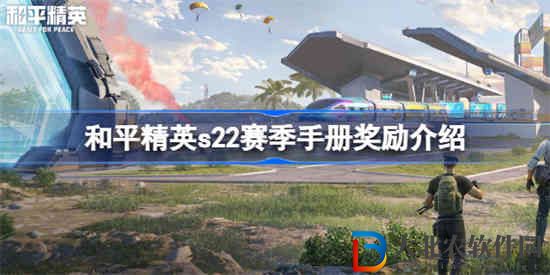 和平精英s22賽季手冊獎勵有哪些