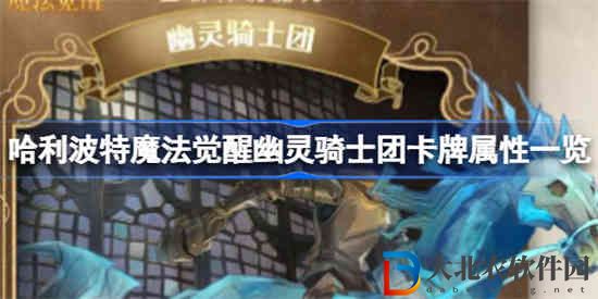 哈利波特魔法覺醒幽靈騎士團卡*
強度怎么樣