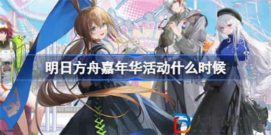 明日方舟嘉年華活動什么時候