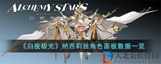 白夜極光納西莉絲怎么樣
