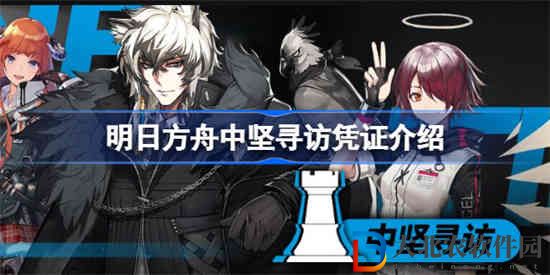 明日方舟中堅尋訪憑證是什么