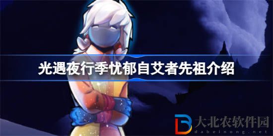 光遇夜行季憂郁自艾者怎么樣 光遇夜行季憂郁自艾者先祖介紹