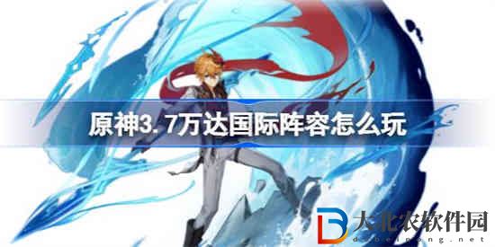 原神3.7萬達國際陣容怎么玩