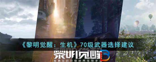 黎明覺醒生機70級武器怎么選