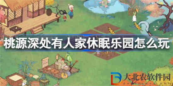 桃源深處有人家休眠樂園怎么玩