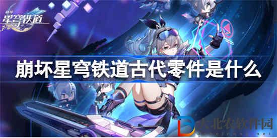 崩壞星穹鐵道古代零件是什么