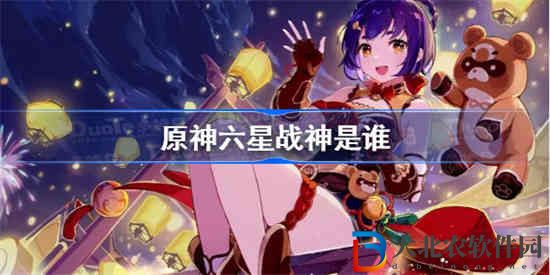 原神六星戰神是誰