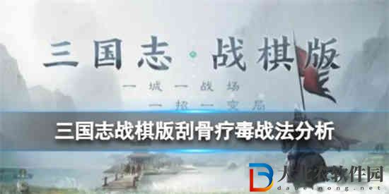 三國(guó)志戰(zhàn)棋版刮骨療毒戰(zhàn)法怎么樣