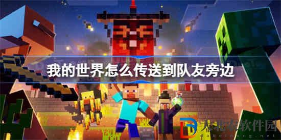 我的世界怎么傳送到隊友旁邊