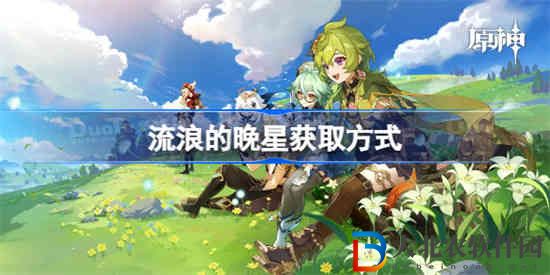 原神流浪的晚星怎么獲得