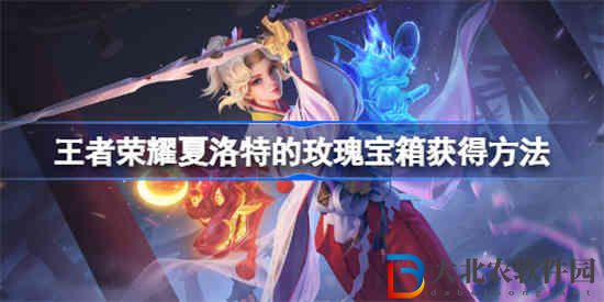 王者榮耀夏洛特的玫瑰寶箱怎么購買